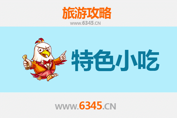 遵义绥阳特色小吃攻略：舌尖上的黔北风味之旅