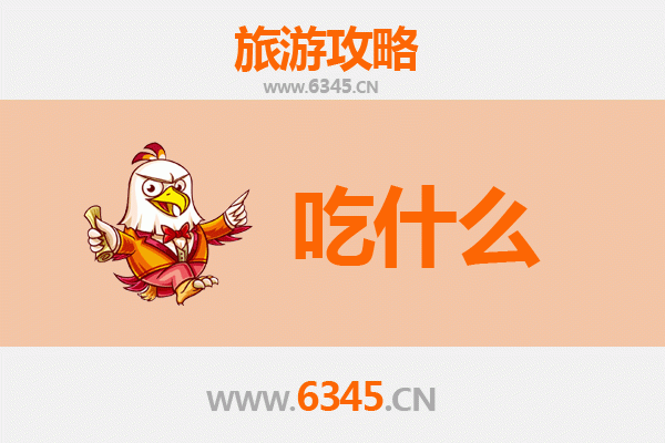 遵义绥阳美食必吃清单：舌尖上的黔北风味之旅